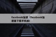 facebook加速（facebook加速器下载手机版）