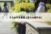 个人ip什么意思（个人ip指什么）