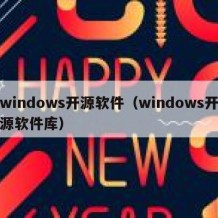 windows开源软件（windows开源软件库）