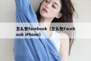 怎么登facebook（怎么登Facebook iPhone）