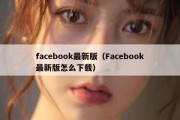 facebook最新版（Facebook最新版怎么下载）