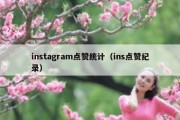 instagram点赞统计（ins点赞纪录）