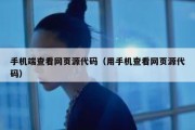 手机端查看网页源代码（用手机查看网页源代码）