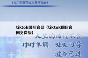 tiktok国际官网（tiktok国际官网免费版）