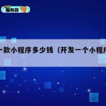 开发一款小程序多少钱（开发一个小程序多少钱?）