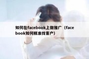 如何在facebook上做推广（facebook如何精准找客户）