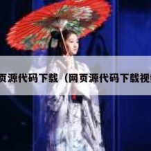 网页源代码下载（网页源代码下载视频）
