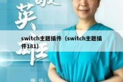 switch主题插件（switch主题插件181）