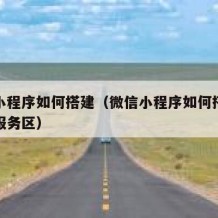 微信小程序如何搭建（微信小程序如何搭建开发者服务区）