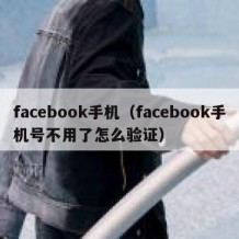 facebook手机（facebook手机号不用了怎么验证）