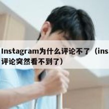 Instagram为什么评论不了（ins评论突然看不到了）