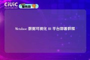 Metabase 数据可视化 BI 平台部署教程