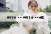 开源掌机2024（开源掌机2024推荐）