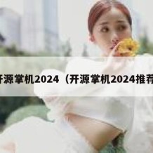 开源掌机2024（开源掌机2024推荐）