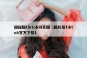 国际版tiktok网页版（国际版tiktok官方下载）