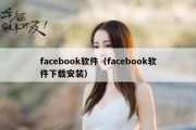 facebook软件（facebook软件下载安装）