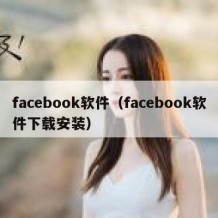 facebook软件（facebook软件下载安装）