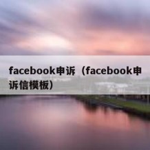 facebook申诉（facebook申诉信模板）