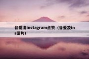 谷爱凌instagram点赞（谷爱凌ins图片）