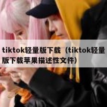 tiktok轻量版下载（tiktok轻量版下载苹果描述性文件）