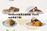 facebook免费注册网站（facebook安卓下载）