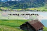 tiktok本意（tiktok中文叫什么）