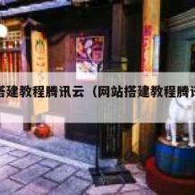 网站搭建教程腾讯云（网站搭建教程腾讯云怎么用）