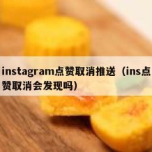 instagram点赞取消推送（ins点赞取消会发现吗）