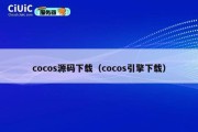 cocos源码下载（cocos引擎下载）