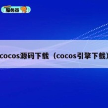 cocos源码下载（cocos引擎下载）