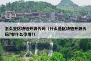 怎么查区块链开源代码（什么是区块链开源代码?有什么作用?）