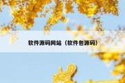 软件源码网站（软件包源码）