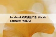 facebook如何投放广告（facebook投放广告技巧）