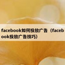 facebook如何投放广告（facebook投放广告技巧）