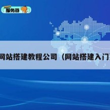 网站搭建教程公司（网站搭建入门）
