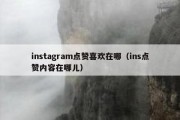 instagram点赞喜欢在哪（ins点赞内容在哪儿）