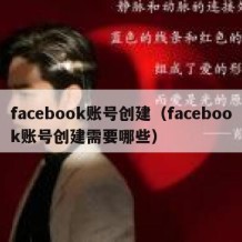 facebook账号创建（facebook账号创建需要哪些）