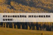 网页设计模板免费网站（网页设计模板免费网站有哪些）