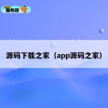 源码下载之家（app源码之家）