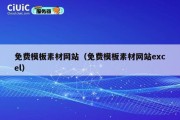 免费模板素材网站（免费模板素材网站excel）
