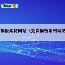免费模板素材网站（免费模板素材网站excel）