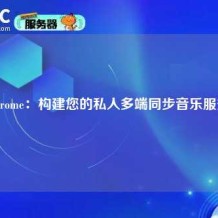 Navidrome：构建您的私人多端同步音乐服务器