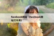 facebook网址（facebook网址打不开）