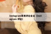 instagram常用评论含义（instagram 评论）