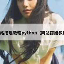 网站搭建教程python（网站搭建教程）