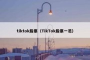 tiktok股票（TikTok股票一览）