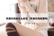 开源代码有什么好处（开源代码收费吗）