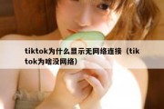 tiktok为什么显示无网络连接（tiktok为啥没网络）