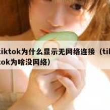 tiktok为什么显示无网络连接（tiktok为啥没网络）