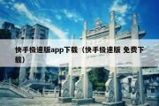 快手极速版app下载（快手极速版 免费下载）